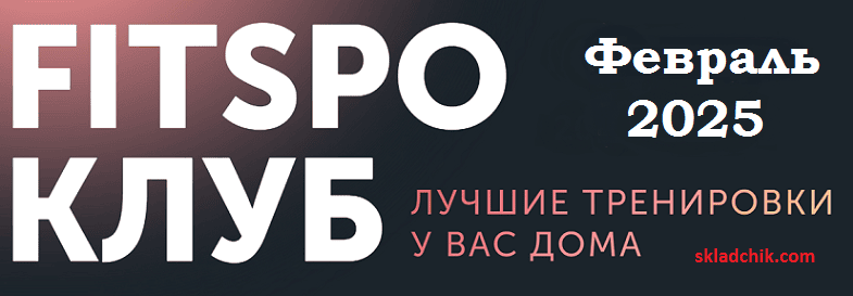 [Виктория Боровская] FitSpoКлуб. Ты Совершенство. Февраль (2025)