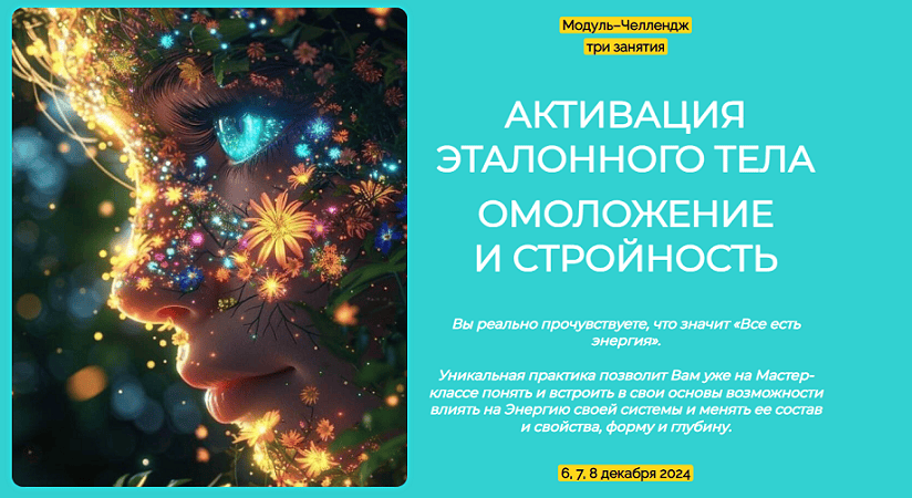 [Эмилия Франк] Активация эталонного тела. Омоложение и стройность (декабрь) (2024)