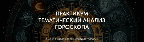 [Александр Айч] Практикум тематический анализ гороскопа (2024)