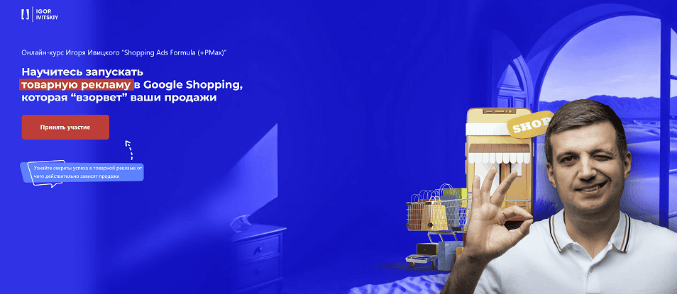 [Игорь Ивицкий] Shopping Ads Formula (+PMax) (2024)