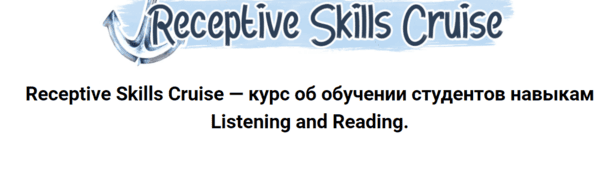 [Елена Сарнавская, Юлия Кумичева] Receptive Skills Cruise. Тариф Upper Deck (2024)