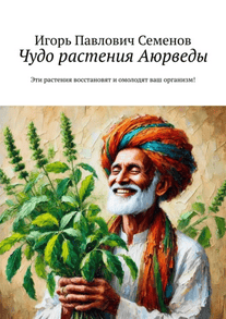 [Игорь Семенов] Чудо растения Аюрведы. Эти растения восстановят и омолодят ваш организм! (2025)