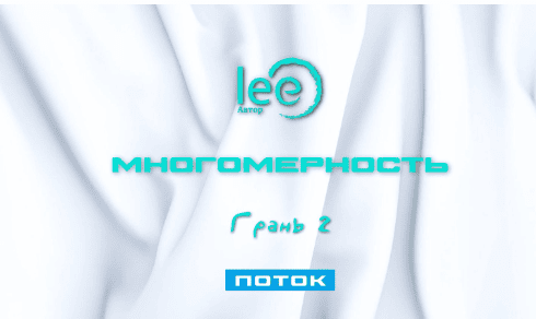 [Lee] Многомерность. Грань 2 (2025)