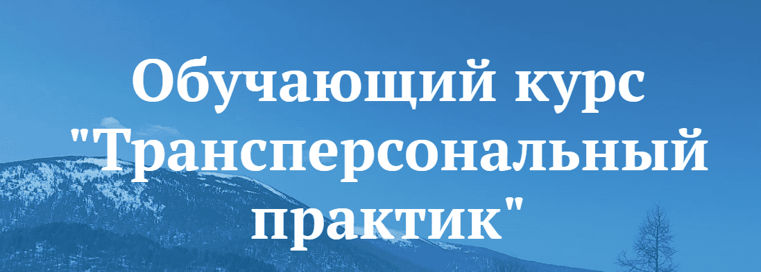[Владимир Трусов, Майя Трусова, Юлия Тусупбекова] Трансперсональный практик (2 модуль) (2024)
