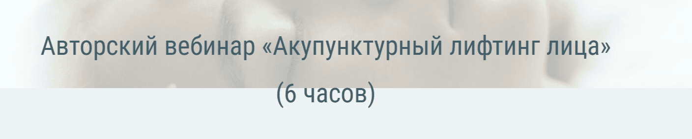[Ольга Евдокимова] Акупунктурный лифтинг лица (2024)