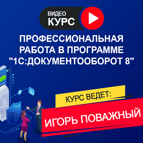[Игорь Поважный] Работа в программе "1С: Документооборот 8" 3.0. Тариф "Онлайн" (2025)