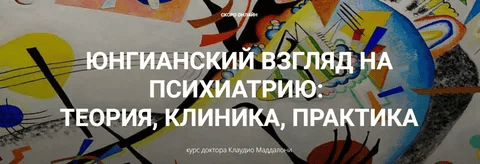 [Клаудио Маддалони] Юнгианский взгляд на психиатрию - теория, клиника, практика (модуль 1, занятие 6) (2025)