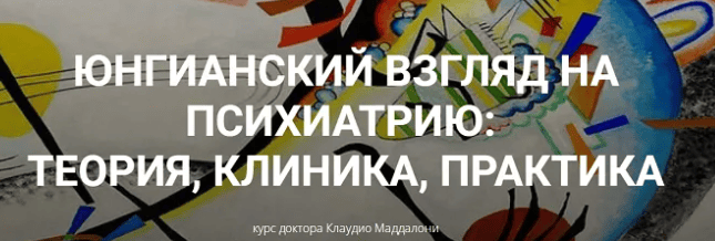 [Клаудио Маддалони] Юнгианский взгляд на психиатрию - теория, клиника, практика (модуль 2, занятие 1) (2025)