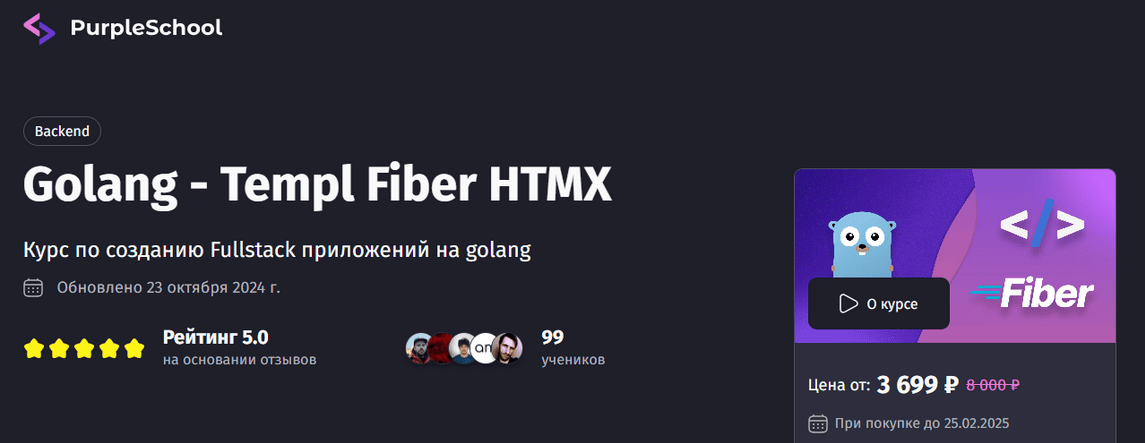 [Антон Ларичев] [PurpleSchool] Golang - Templ Fiber HTMX. Тариф Премиум (2025)