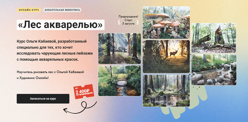 [Ольга Кабаева] [Художник Онлайн] Лес акварелью (2024)