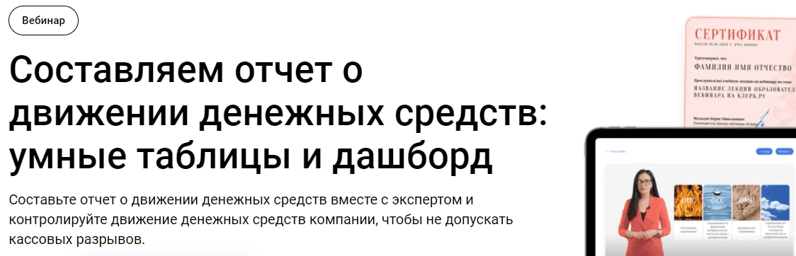 [Клерк] [Екатерина Ярушкина] Составляем отчет о движении денежных средств - умные таблицы и дашборд (2024)