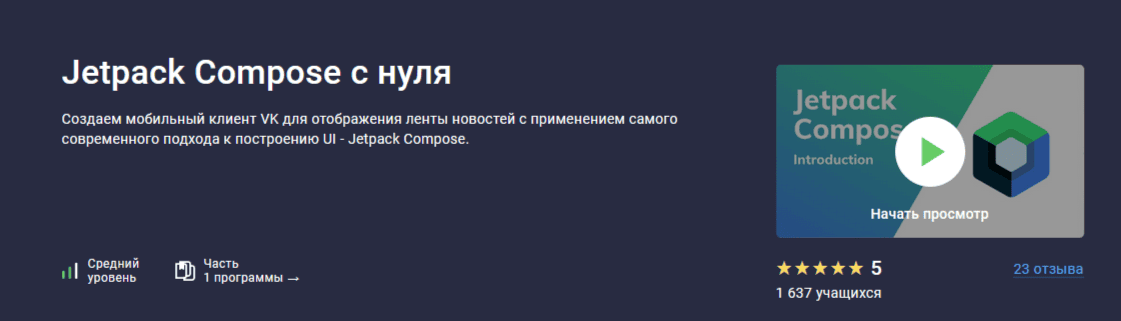 [Stepik] Jetpack Compose с нуля (2024)
