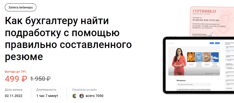[klerk] [Ирина Морозова] Как бухгалтеру найти подработку с помощью правильно составленного резюме (2024)