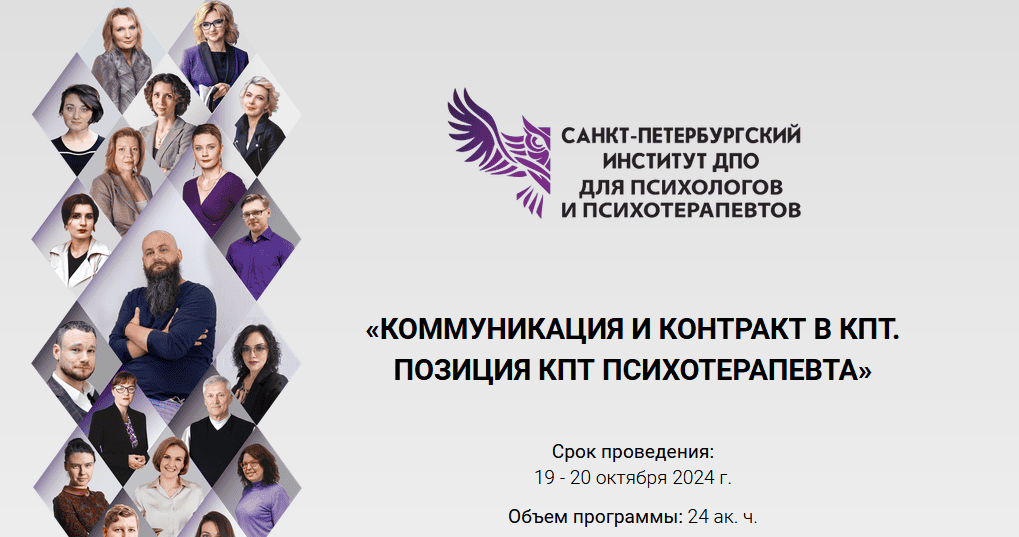 [СПб ИДПО] Коммуникация и контракт в КПТ. Позиция КПТ психотерапевта (2 модуль) (2024)