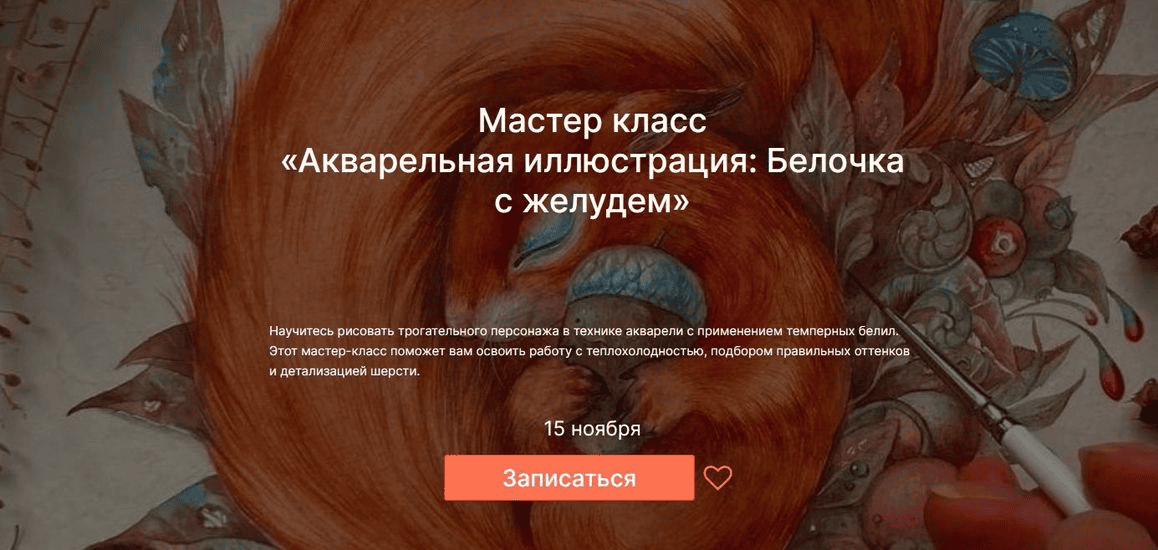 [lectoroom] [Ольга Волгина] Акварельная иллюстрация - Белочка с желудем (2024)