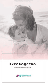 [doclana.mornatural] [Светлана Мортенсен] Руководство по фертильности (2025)