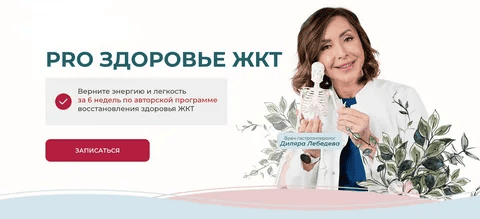 [Диляра Лебедева] PRO здоровье ЖКТ 2025. Тариф С куратором. 42 поток (2025)