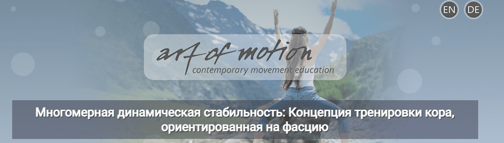 [Карин Гуртнер] [Artofmotion] Многомерная динамическая стабильность (2024)