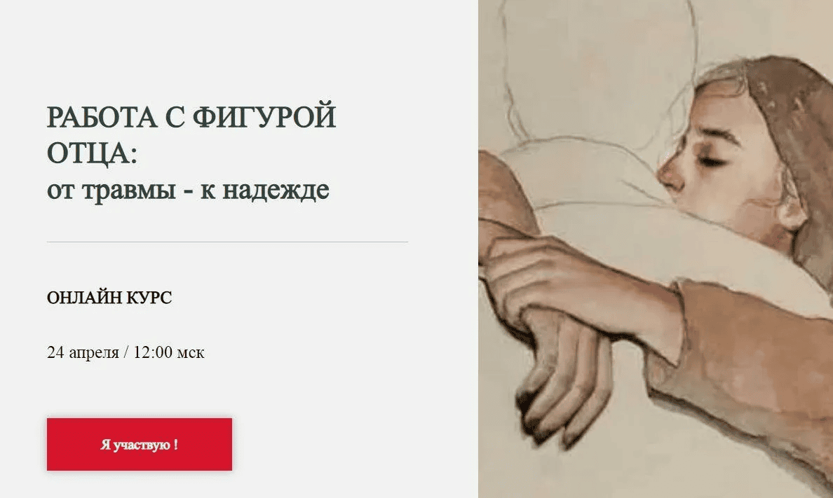 [Марина Семилеткина] РАБОТА С ФИГУРОЙ ОТЦА: от травмы - к надежде (2024)