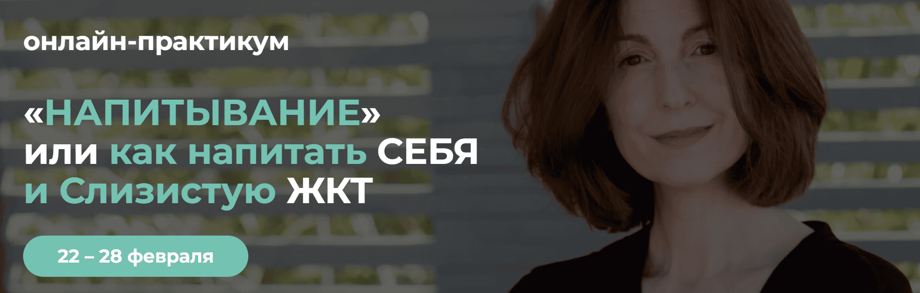 [Венера Хабирова] «Напитывание» или как напитать себя и слизистую ЖКТ (2025)