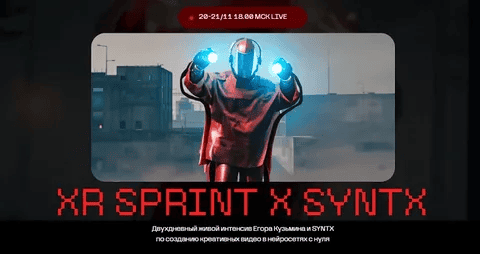 [XR Sprint & Syntx] [Егор Кузьмин] Двухдневный живой интенсив по созданию креативных видео в нейросетях с нуля (2024)