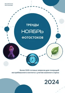 [vasilinfo] Тренды фотостоков (ноябрь) (2024)