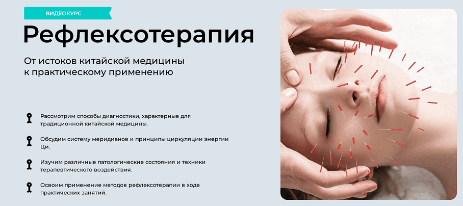 [Ирина Колеватова] [МУИР] Рефлексотерапия. Тариф Лайт (2024)