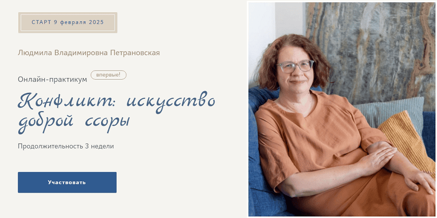 [Людмила Петрановская] Конфликт: искусство доброй ссоры (2025)