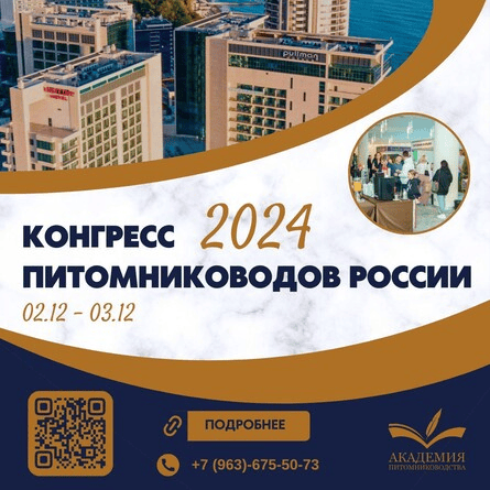 [akademiagm.online] Конгресс питомниководов России (2024)
