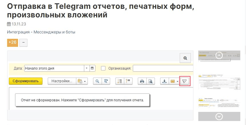 [Infostart] Массовая рассылка печатных форм любых документов по электронной почте, в Telegram (2024)
