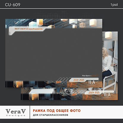[VeraV] Набор CU-609. Рамка под общее фото для старшеклассников (2024)