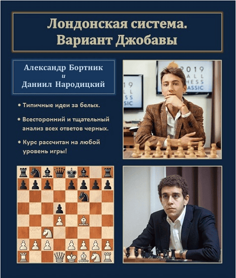 [Александр Бортник] Лондонская система. Вариант Джобавы (2024)