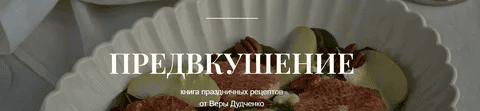 [Вера Дудченко] Предвкушение. Сборник праздничных рецептов (2024)