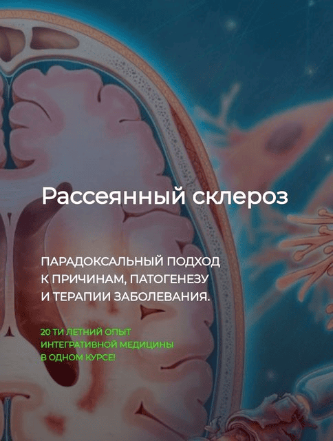 [ДетоксКафа] [Игорь Кауфман] Рассеянный склероз (2024)