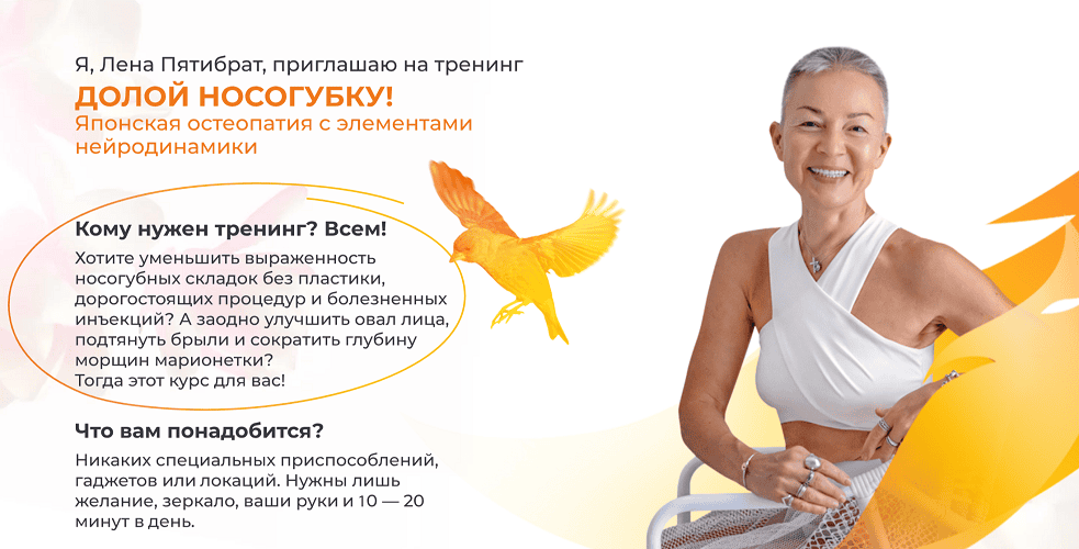 [Елена Пятибрат] Долой носогубку. Продвинутый уровень (2025)