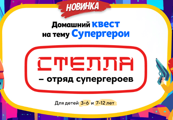 [НИИ эврика] Домашний квест Стелла – отряд супергероев для детей 3-6 лет (2024)