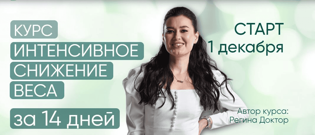 [Регина Доктор] Снижение веса - год здоровья (2024)