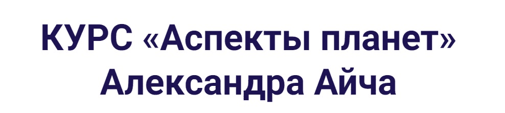 [Александр Айч] Аспекты планет (2024)