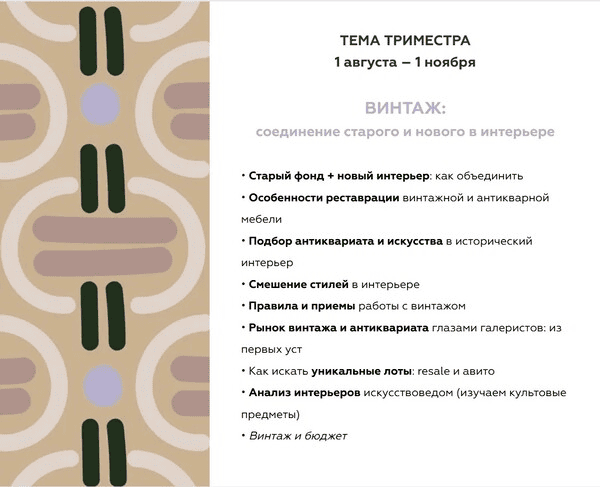 [Дарья Казанцева] Закрытый клуб Насмотренность. Декор. Тренды (август-октябрь) (2024)