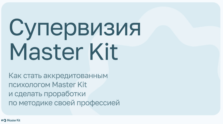 [Дарья Трутнева] Супервизия Master Kit (2025)