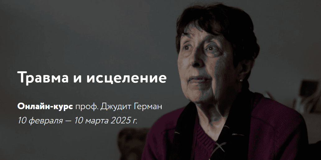 [Джудит Герман] Травма и исцеление (2025)