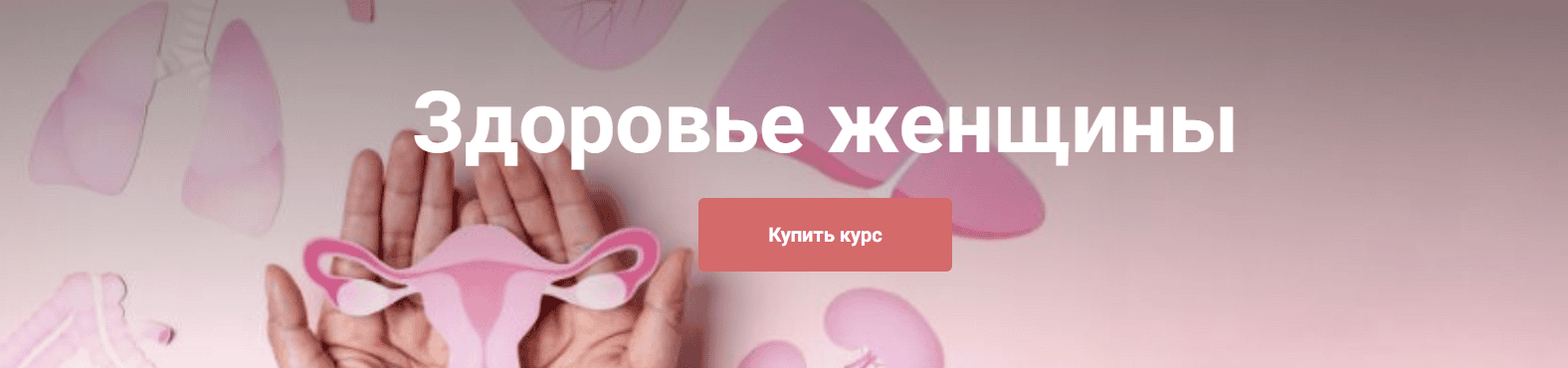 [Екатерина Юсупова] Здоровье женщины. Тариф Я сам (2025)