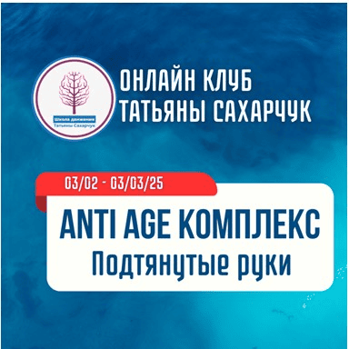 [Татьяна Сахарчук] [Школа движения] Anti Age комплекс. Подтянутые руки (2025)