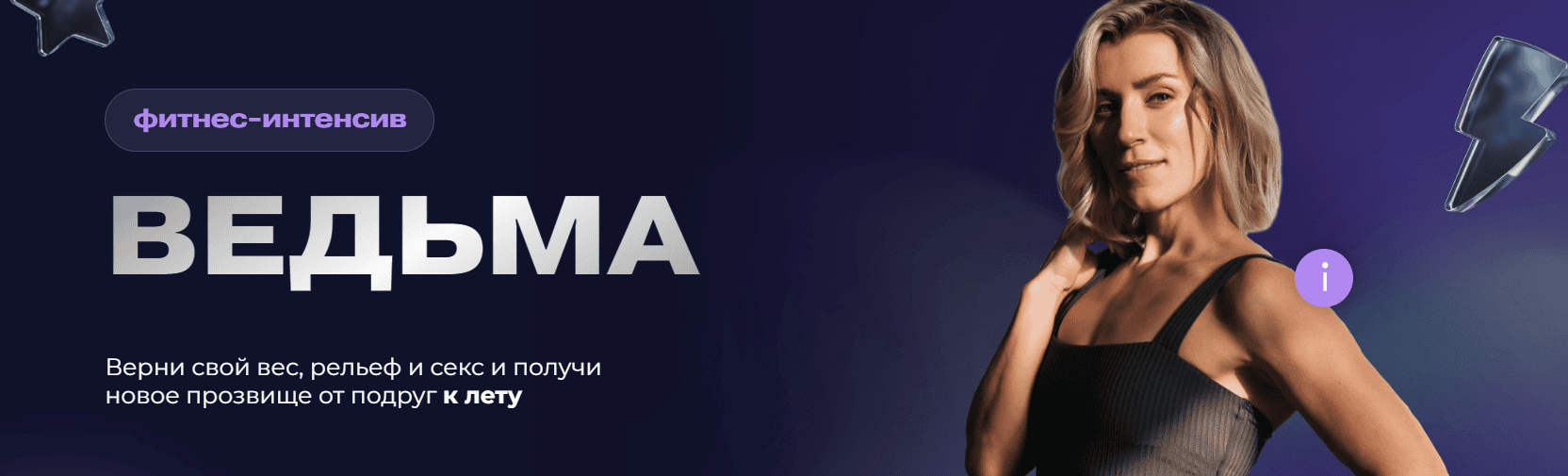 [Ольга Байкина] Фитнес-интенсив Ведьма (2025)