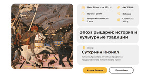 [Умные люди] Эпоха рыцарей - история и культурные традиции (2024)