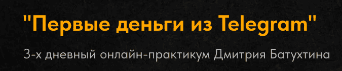 [Дмитрий Батухтин] Первые деньги из Telegram (2025)