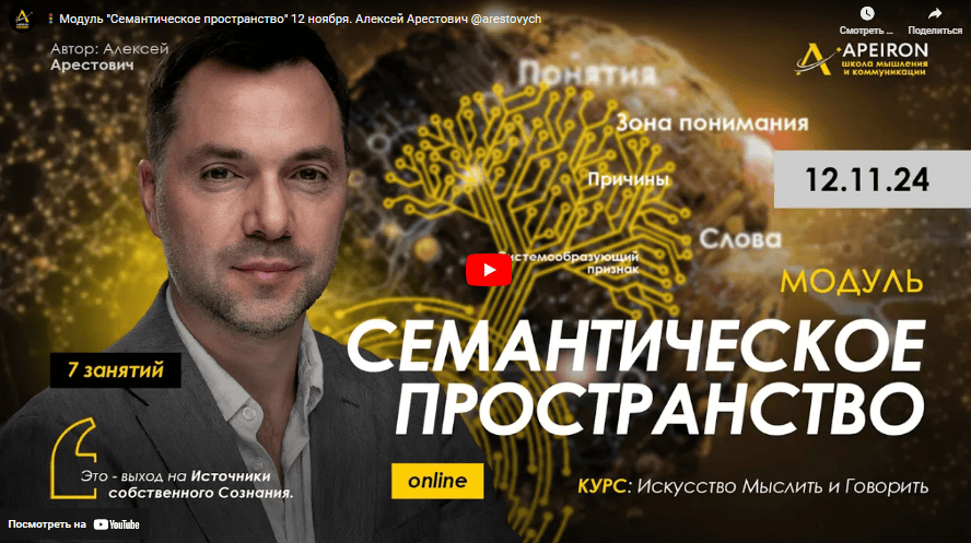 [Алексей Арестович] [Apeiron] Семантическое пространство. Занятие 8 (2025)
