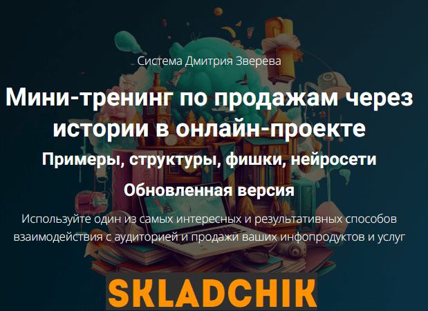 [Дмитрий Зверев] Мини-тренинг по продажам через истории в онлайн-проекте (2025)