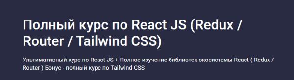 [Дмитрий Фокеев] [Stepik] Полный курс по React JS (Redux / Router / Tailwind CSS) (2025)