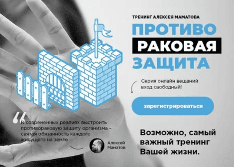 [Алексей Маматов] Противораковая Защита. «3-я ступень защиты». Расширенный курс